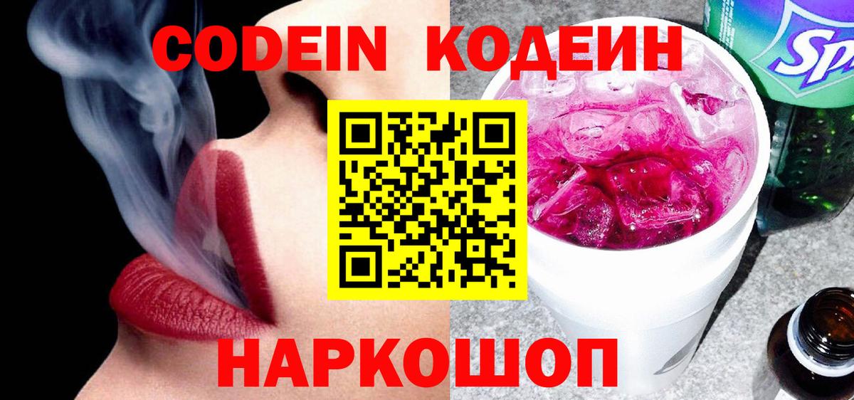 Codein напиток Lean (лин)  Вход с VPN  Рубцовск 